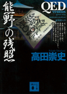 QED~ventus~熊野の残照