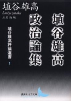 良書網 埴谷雄高評論選書 1 出版社: 講談社 Code/ISBN: 9784061983618