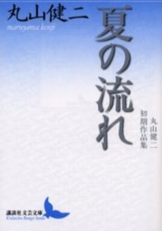 夏の流れ 丸山健二初期作品集