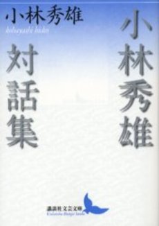 小林秀雄対話集