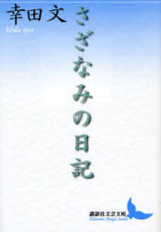 さざなみの日記