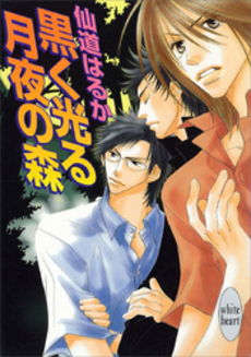 良書網 黒く光る月夜の森 出版社: 講談社 Code/ISBN: 9784062556934