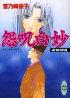 怨呪白妙(おんじゅのしろたえ) 斎姫繚乱