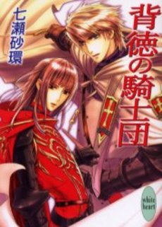 良書網 背徳の騎士団 出版社: 講談社 Code/ISBN: 9784062558877