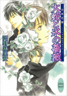良書網 大蛇と氷の薔薇 少年花嫁 出版社: 講談社 Code/ISBN: 9784062559379