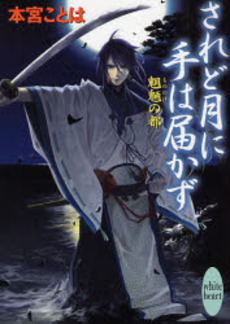 されど月に手は届かず 魍魎の都