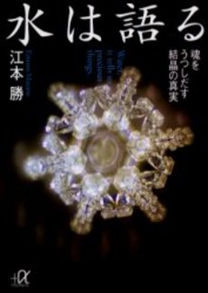 水は語る 魂をうつしだす結晶の真実