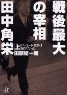 戦後最大の宰相田中角栄 上