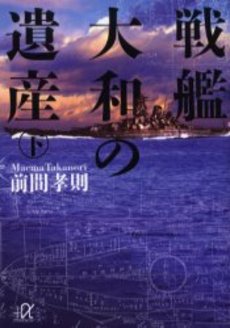 戦艦大和の遺産 下