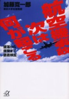 航空機事故次は何が起こる 墜落から爆発まで徹底検証