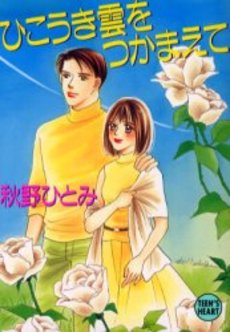 ひこうき雲をつかまえて