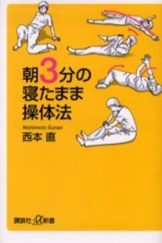朝3分の寝たまま操体法