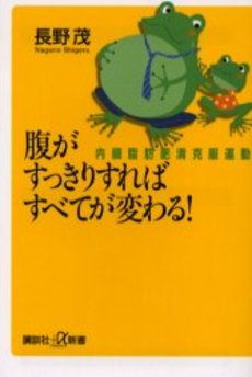 腹がすっきりすればすべてが変わる! 内臓脂肪肥満克服運動