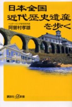 良書網 日本全国近代歴史遺産を歩く 出版社: 講談社 Code/ISBN: 9784062723190