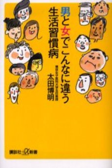 良書網 男と女でこんなに違う生活習慣病 出版社: 講談社 Code/ISBN: 9784062723688