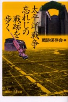 太平洋戦争忘れじの戦跡を歩く