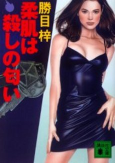 柔肌は殺しの匂