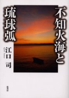 良書網 不知火海 出版社: 新潮社 Code/ISBN: 9784101267272