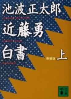近藤勇白書 上