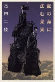 良書網 麦の海に沈む果実 出版社: 講談社 Code/ISBN: 9784062739276