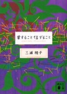 愛すること信ずること