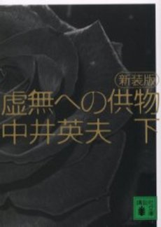 虚無への供物 下