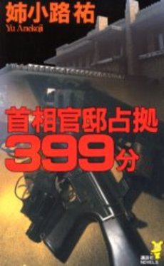 首相官邸占拠399分