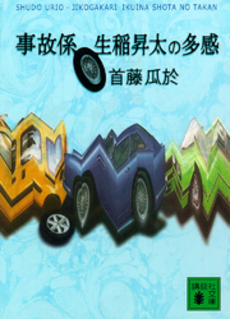 事故係生稲昇太の多感