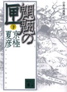 魍魎の匣 下