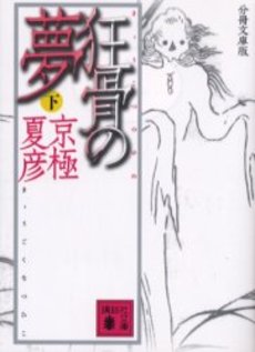 良書網 狂骨の夢 下 出版社: 講談社 Code/ISBN: 9784062751582