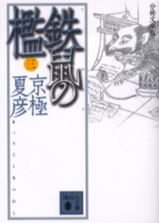 鉄鼠(てっそ)の檻 3