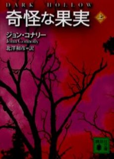 奇怪な果実 上
