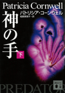 神の手 下