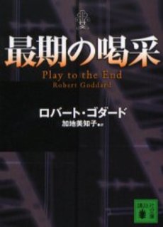 最期の喝采