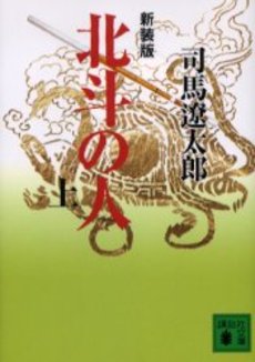 北斗の人 上
