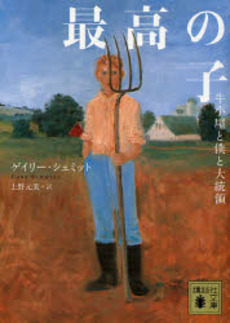 最高の子 牛小屋と僕と大統領
