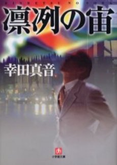 凛冽の宙(そら)