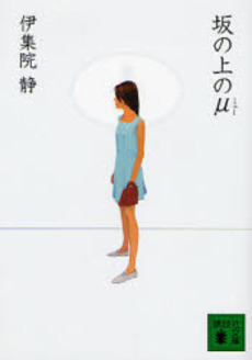 坂の上のμ