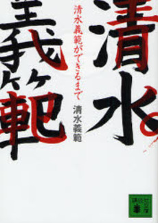 清水義範ができるまで