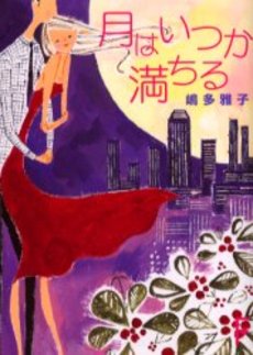 良書網 月はいつか満ちる 出版社: 講談社 Code/ISBN: 9784062800211