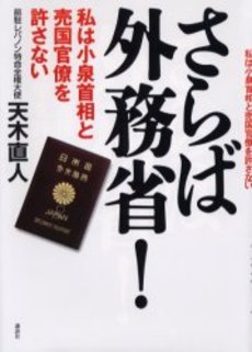 さらば外務省! 私は小泉首相と売国官僚を許さな
