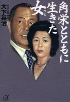 角栄とともに生きた女(ひと)