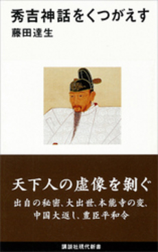 良書網 秀吉神話をくつがえす 出版社: 講談社 Code/ISBN: 9784062879071