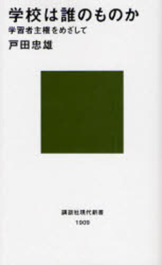 学校は誰のものか 学習者主権をめざして
