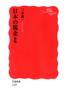 良書網 日本の税金 出版社: 岩波書店 Code/ISBN: 9784004308492