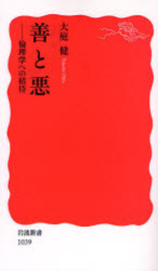 良書網 善と悪 倫理学への招待 出版社: 岩波書店 Code/ISBN: 9784004310396