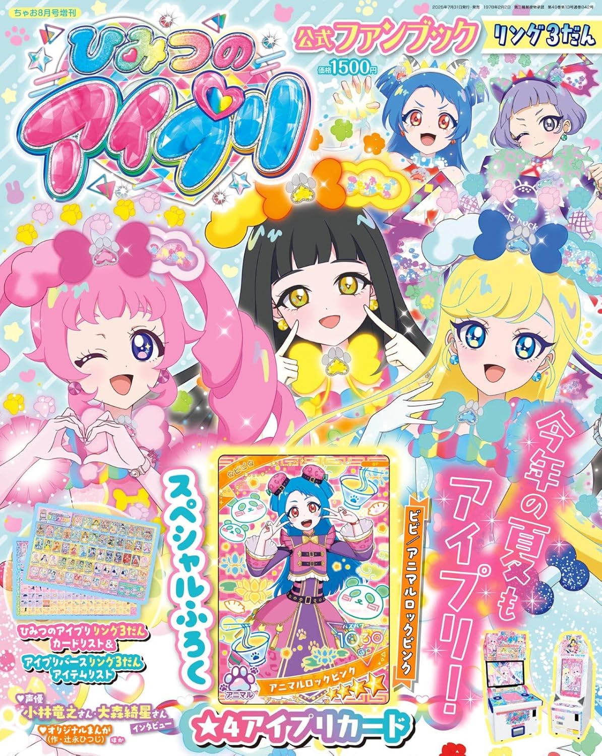 06140 ひみつのアイプリ公式ファンブック　リング３だん　２０２５年８月号