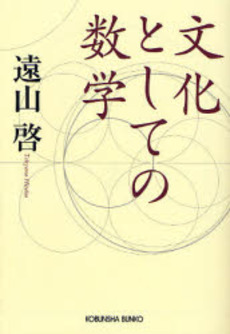 良書網 文化としての数学 出版社: 光文社 Code/ISBN: 9784334741617