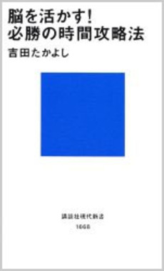 脳を活かす!必勝の時間攻略法