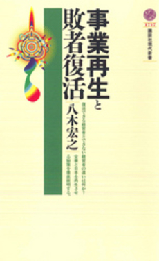 事業再生と敗者復活